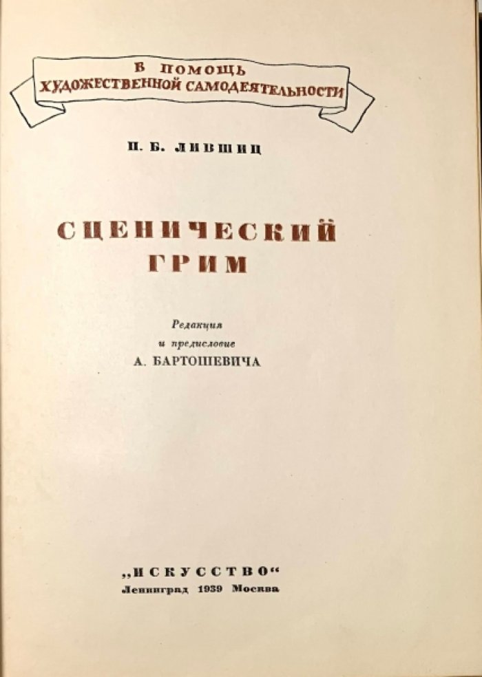Лившиц П.Б. Сценический грим.