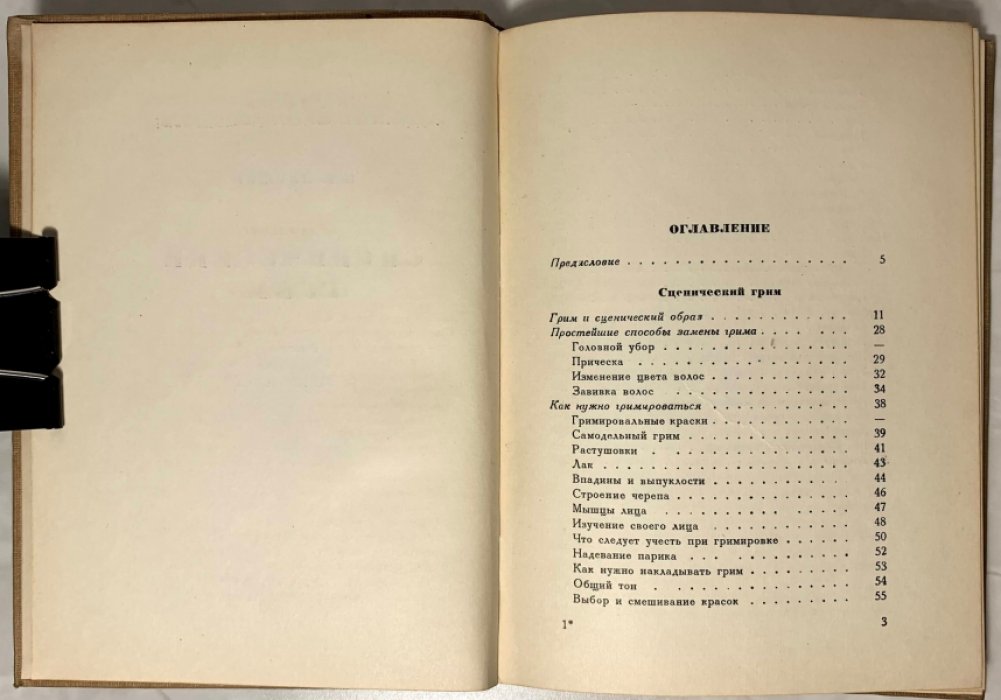 Лившиц П.Б. Сценический грим.