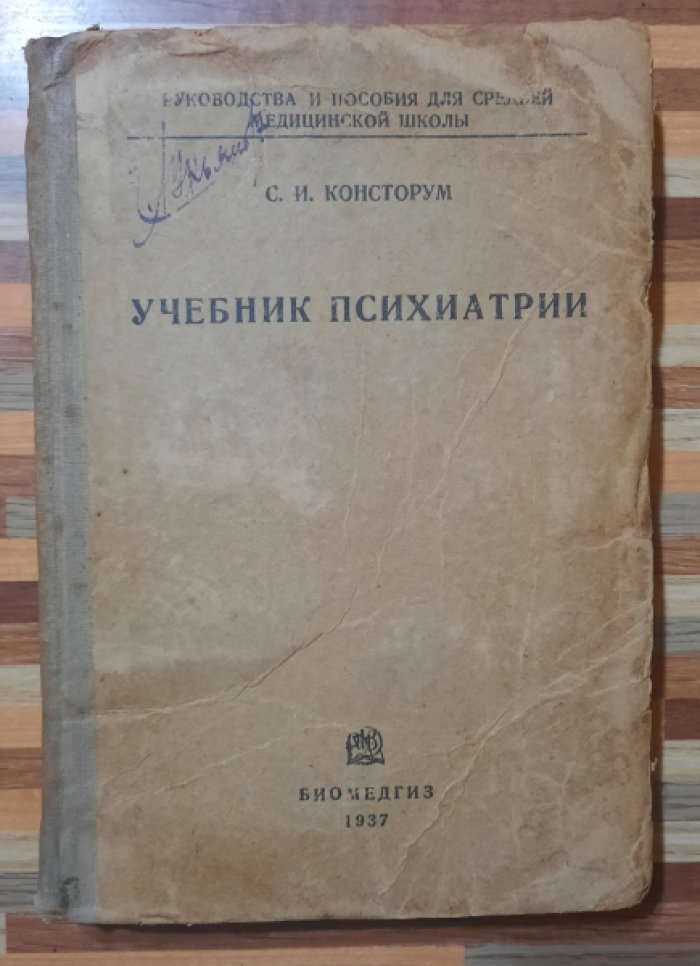 Консторум С. И. Учебник психиатрии для фельдшеров.
