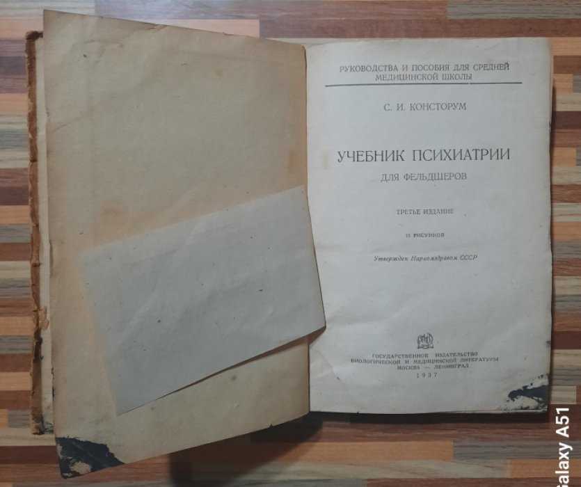 Консторум С. И. Учебник психиатрии для фельдшеров.