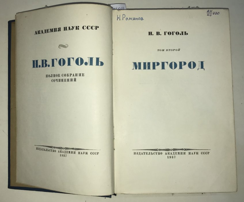 Гоголь Н.В. Полное собрание сочинений в 14 томах. Том второй. Миргород.