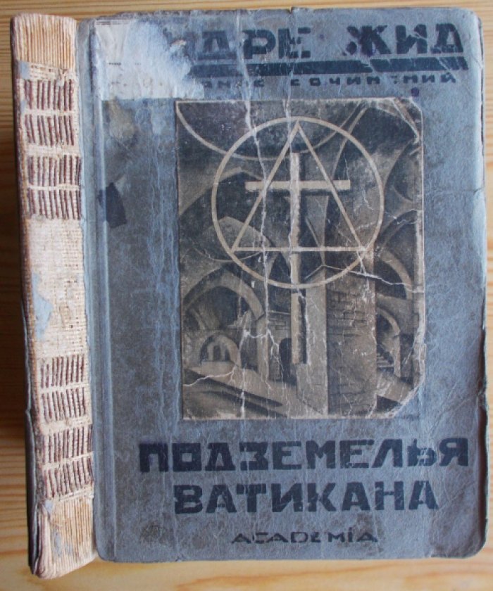 Жид Андре. Подземелья Ватикана.Небылица.