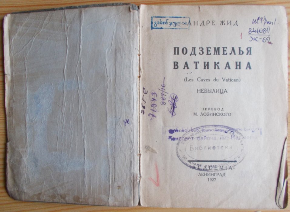 Жид Андре. Подземелья Ватикана.Небылица.