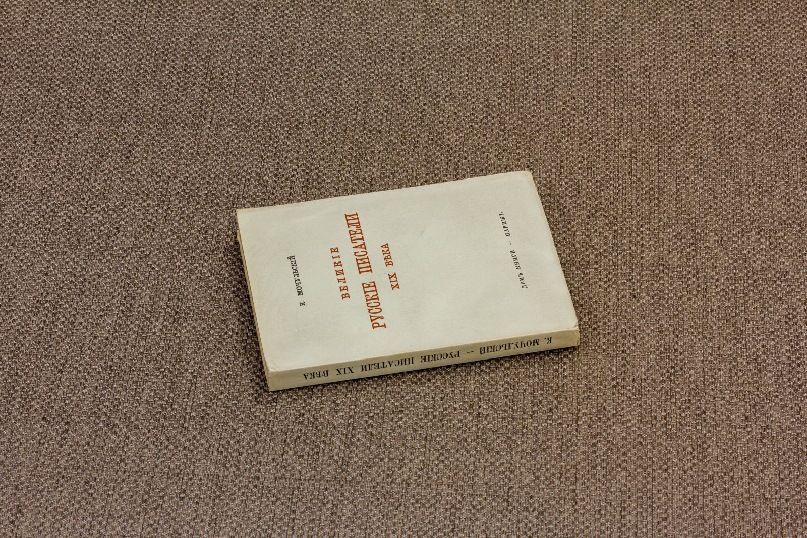 Мочульский, К. Великие русские писатели XIX века.