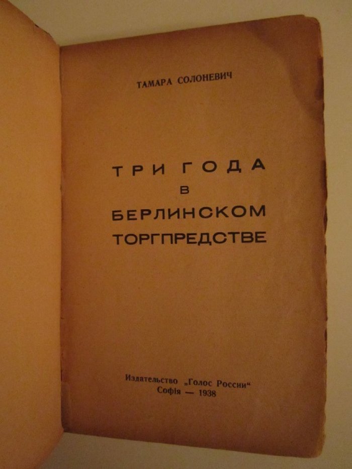 Солоневич Тамара. Три года в берлинском торгпредстве.