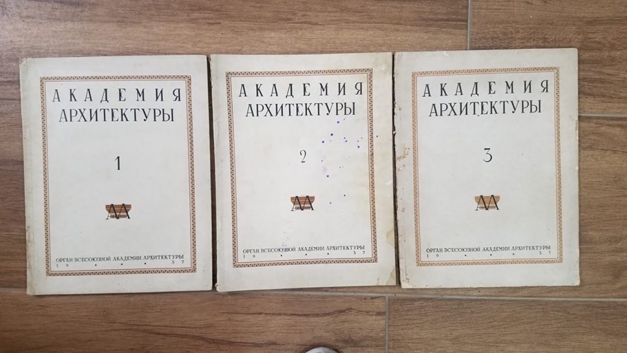 Журнал `Академия Архитектуры`.  За 1936 -1937 гг.