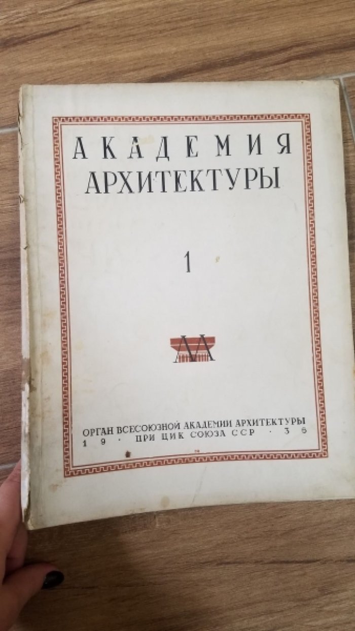 Журнал `Академия Архитектуры`.  За 1936 -1937 гг.