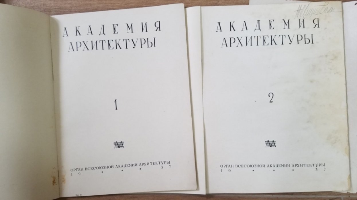 Журнал `Академия Архитектуры`.  За 1936 -1937 гг.