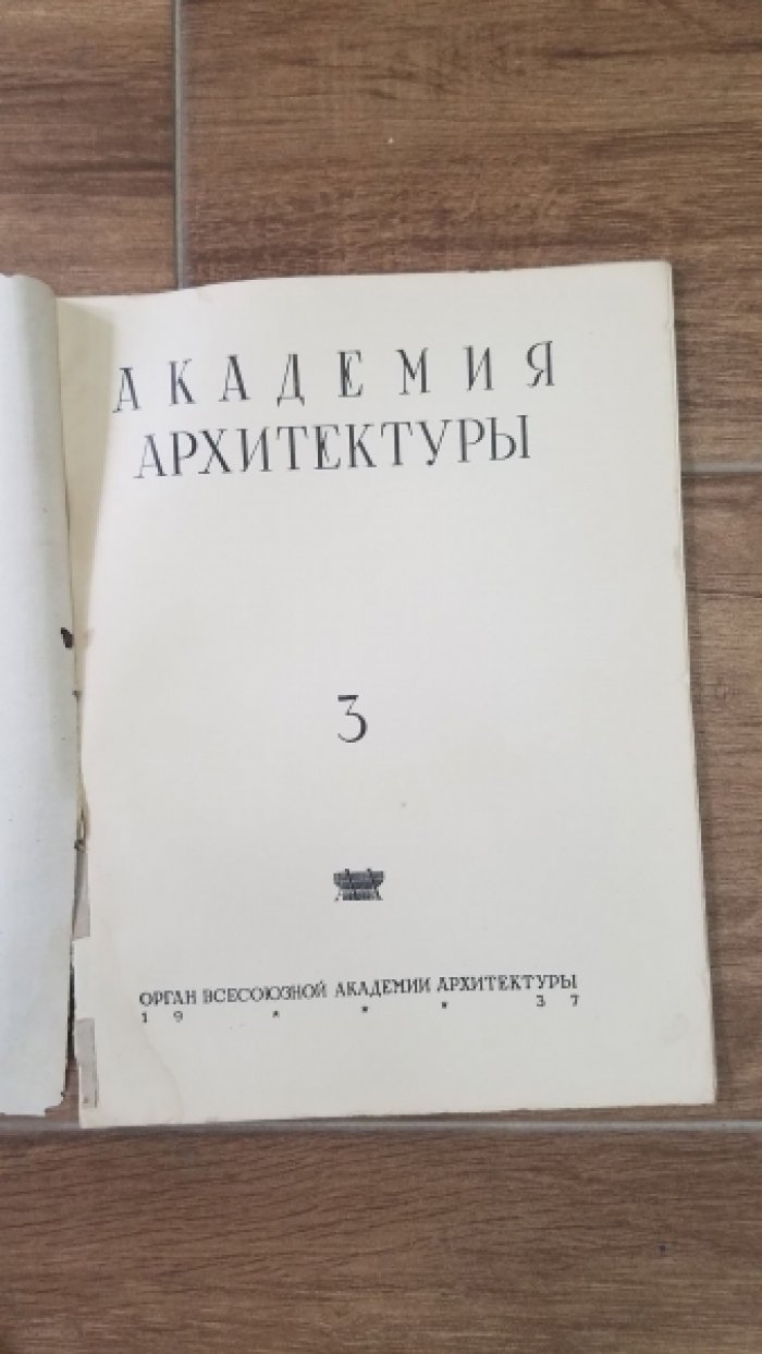 Журнал `Академия Архитектуры`.  За 1936 -1937 гг.