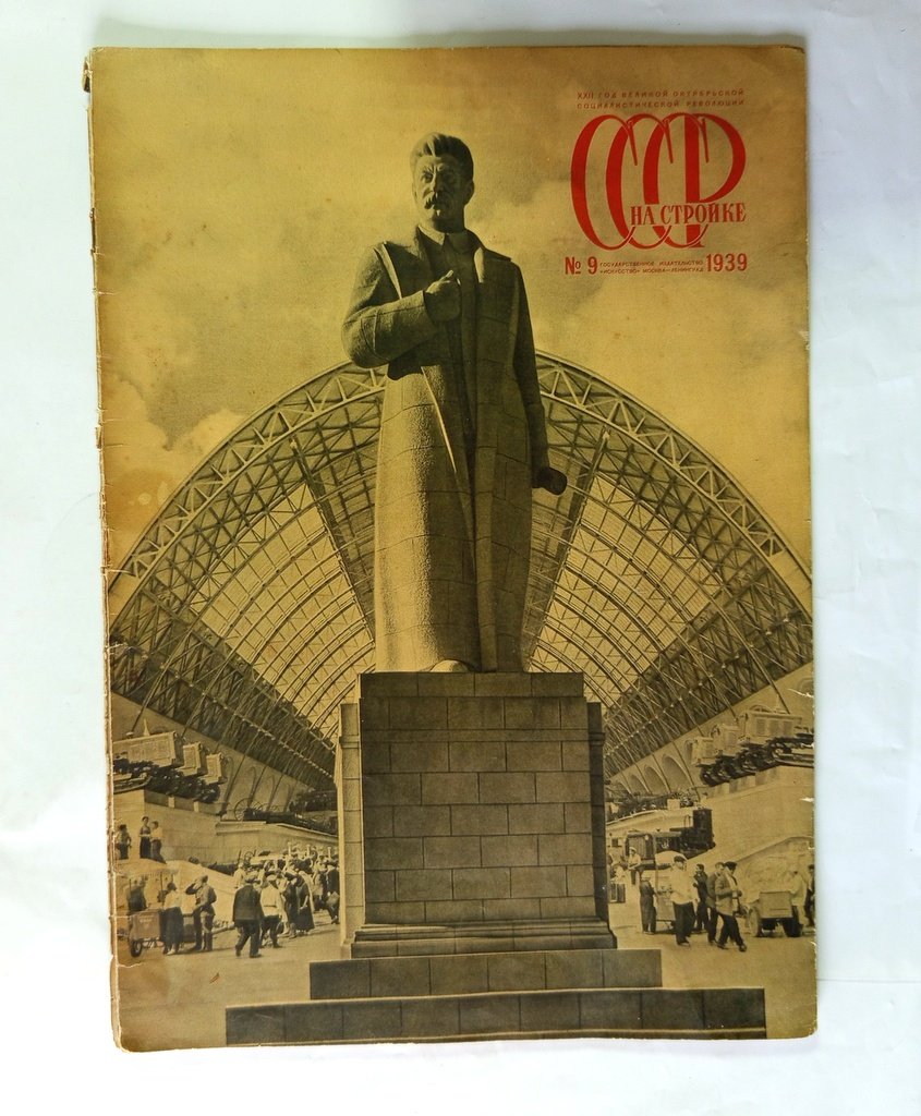 СССР на стройке.