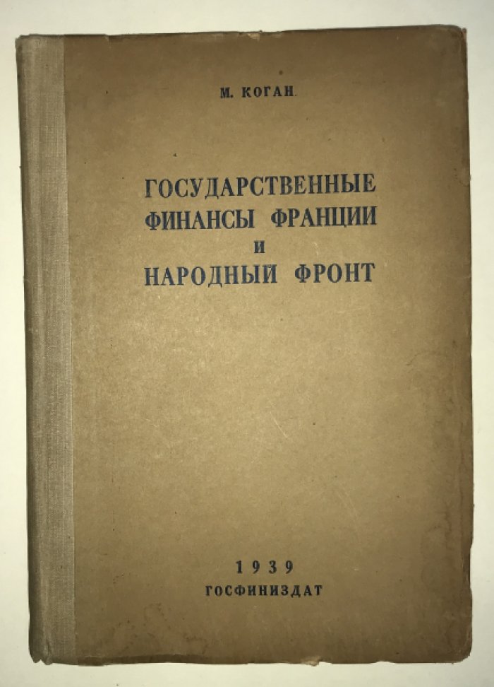 Коган М. Государственные финансы Франции и народный фронт.