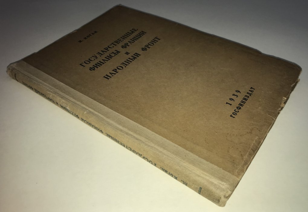 Коган М. Государственные финансы Франции и народный фронт.