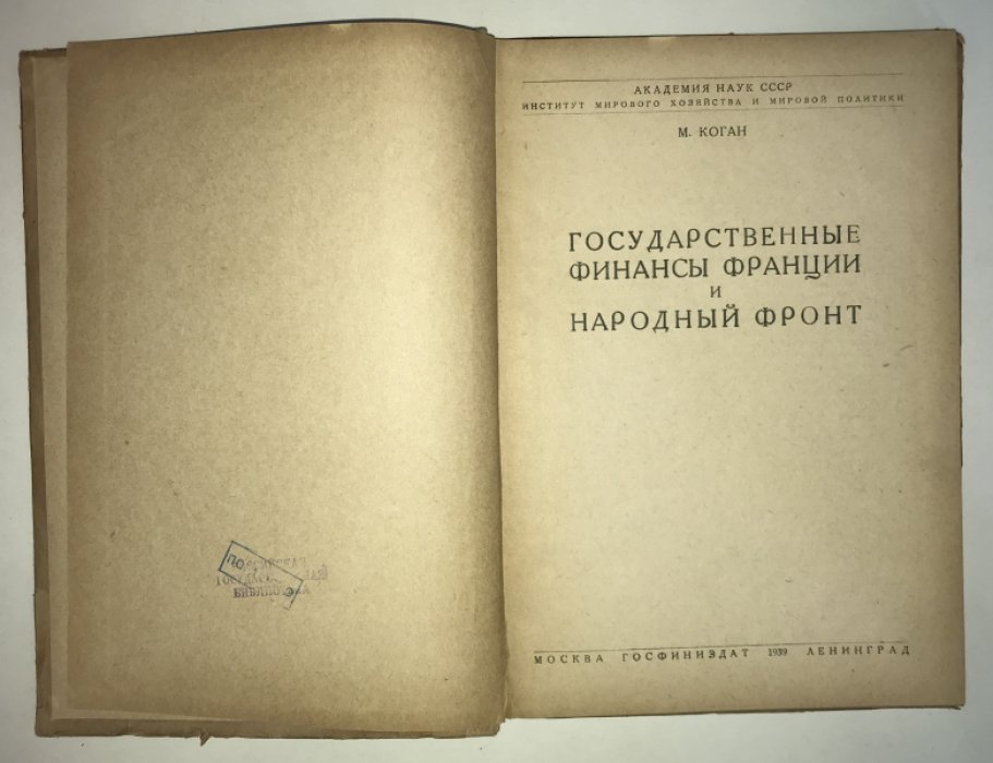 Коган М. Государственные финансы Франции и народный фронт.