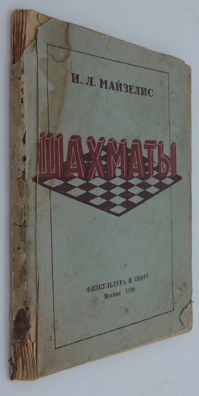 Майзелис И.Л. Шахматы (начальный учебник).