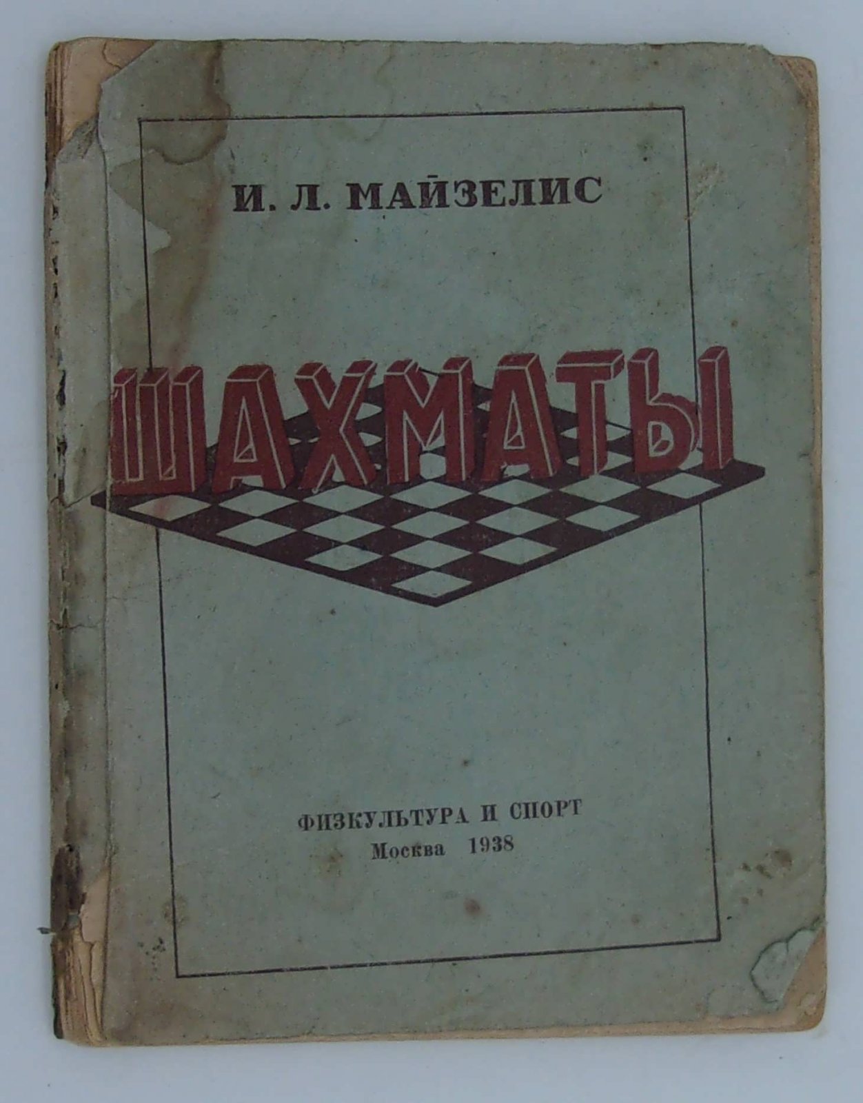 Майзелис И.Л. Шахматы (начальный учебник).