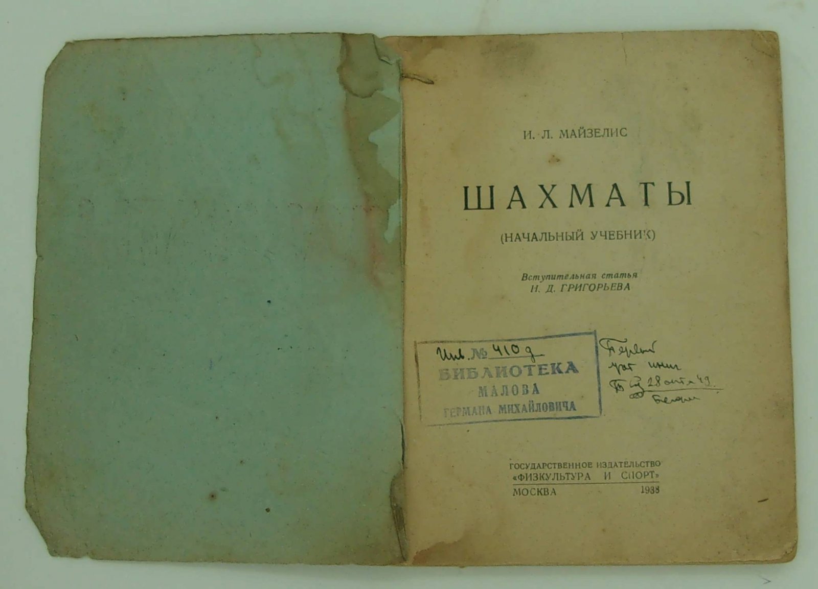 Майзелис И.Л. Шахматы (начальный учебник).