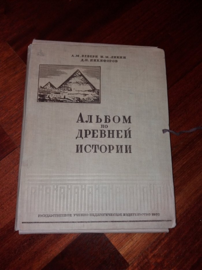 Веверн А.М., Ликин Н.М., Никифоров Д.Н. Альбом по древней истории.