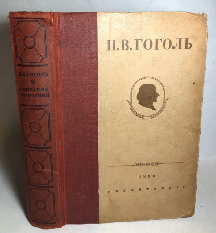 Гоголь Н.В. Собрание сочинений.