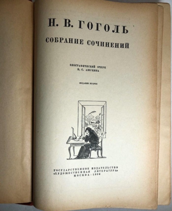 Гоголь Н.В. Собрание сочинений.