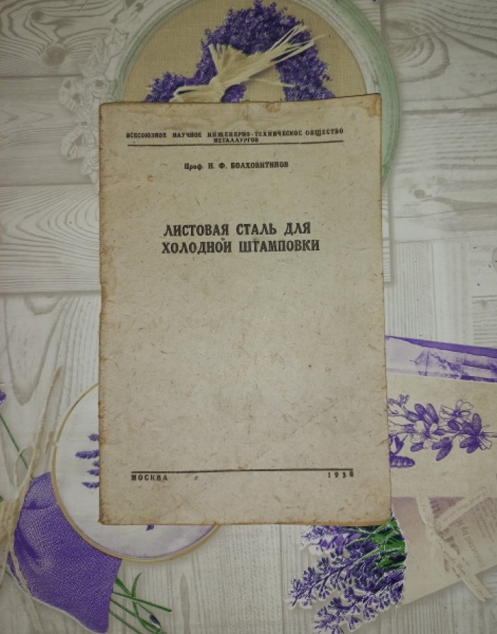 Болховитинов Н.Ф. Листовая сталь для холодной штамповки.