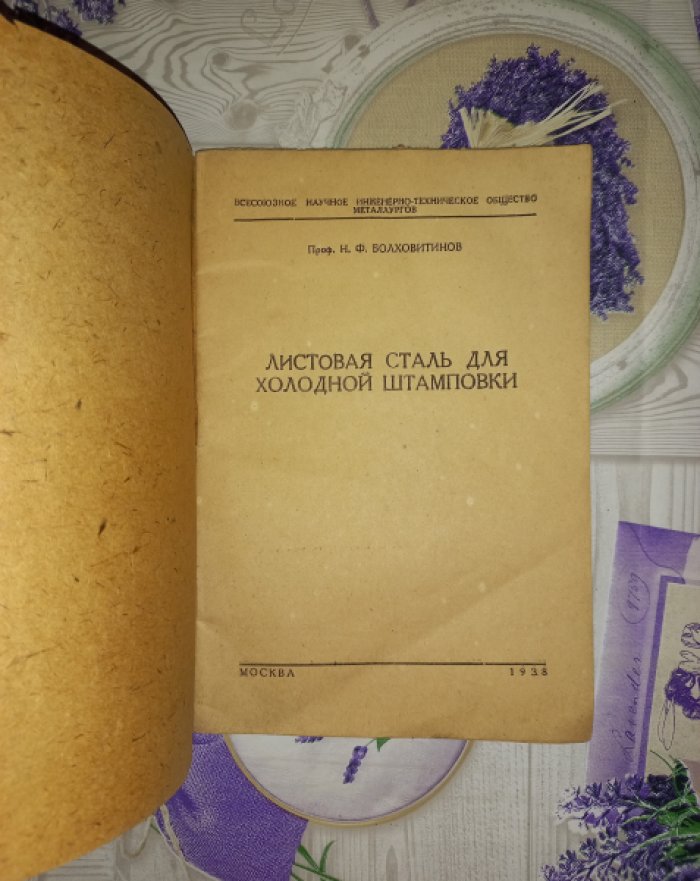 Болховитинов Н.Ф. Листовая сталь для холодной штамповки.
