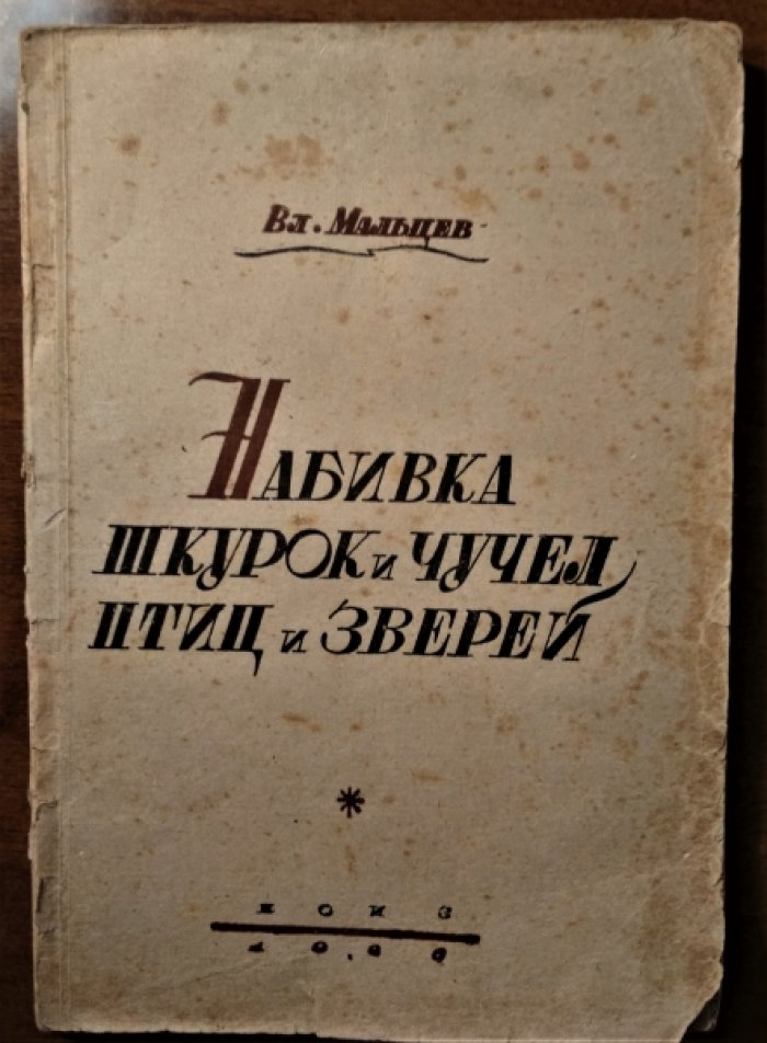 Мальцев В.В. Набивка шкурок и чучел птиц и зверей.