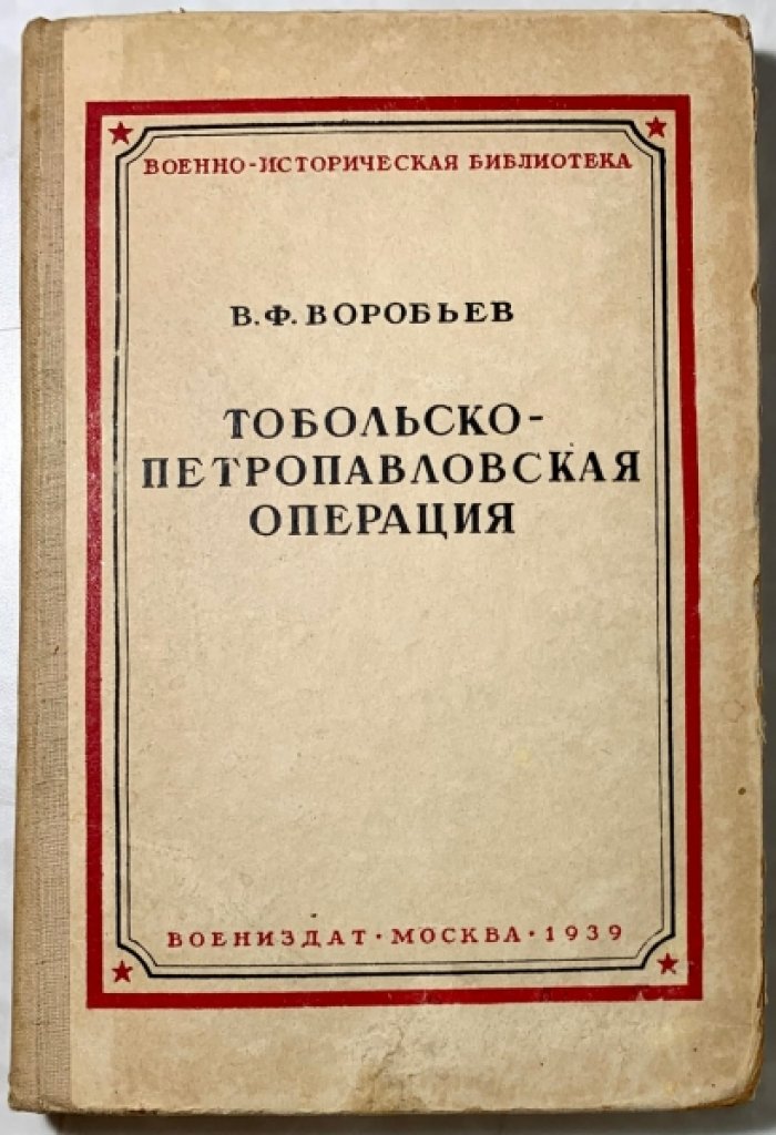 Воробьев В.Ф. Тобольско-Петропавловская операция.