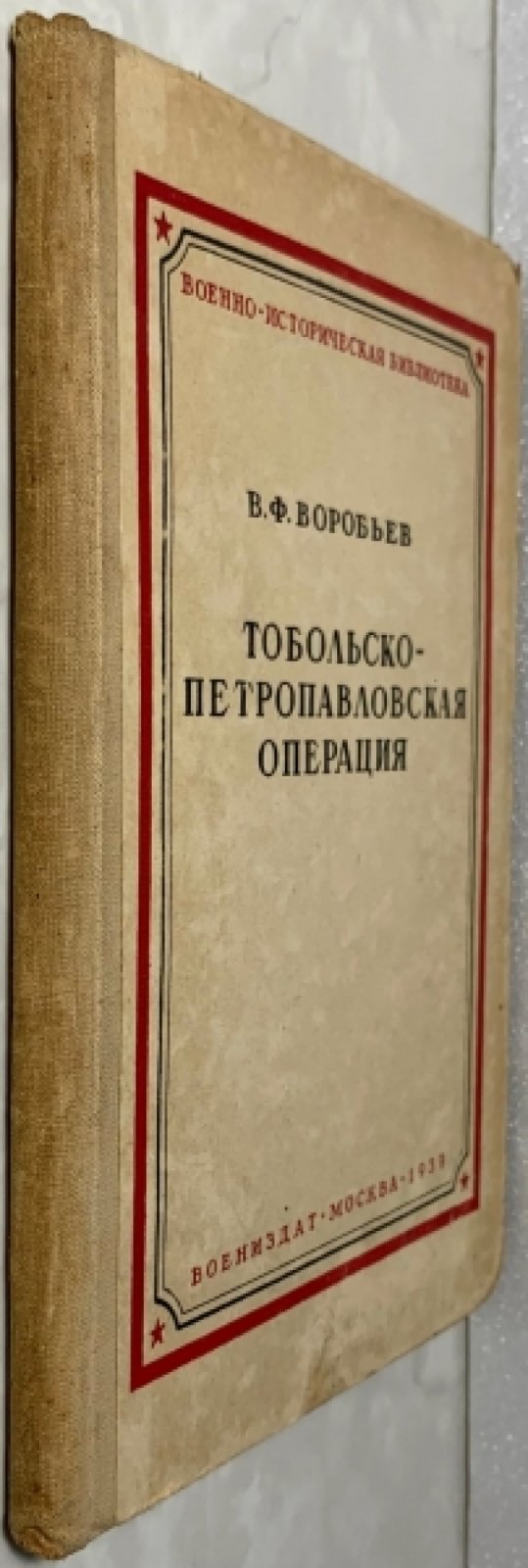 Воробьев В.Ф. Тобольско-Петропавловская операция.