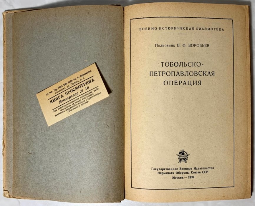 Воробьев В.Ф. Тобольско-Петропавловская операция.