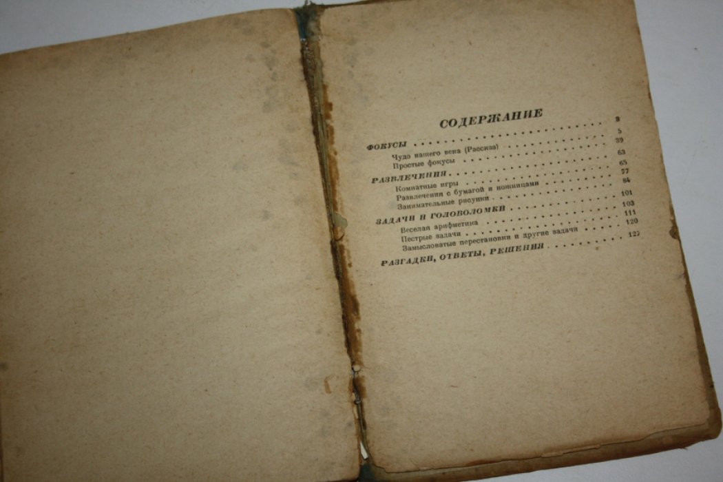 Перельман Я.И. Фокусы и развлечения.
