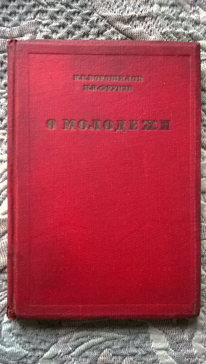Ворошилов К.Е., Фрунзе М.В. О молодежи.