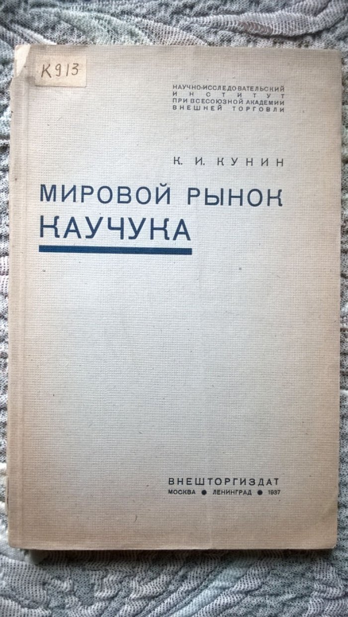 Кунин К.И. Мировой рынок каучука.