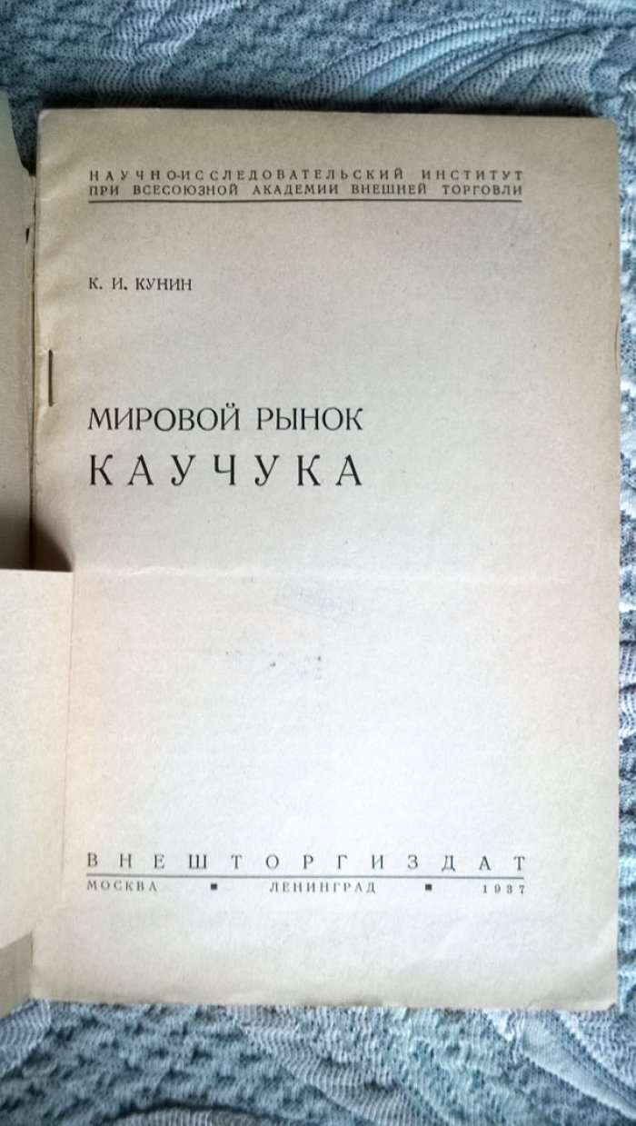 Кунин К.И. Мировой рынок каучука.