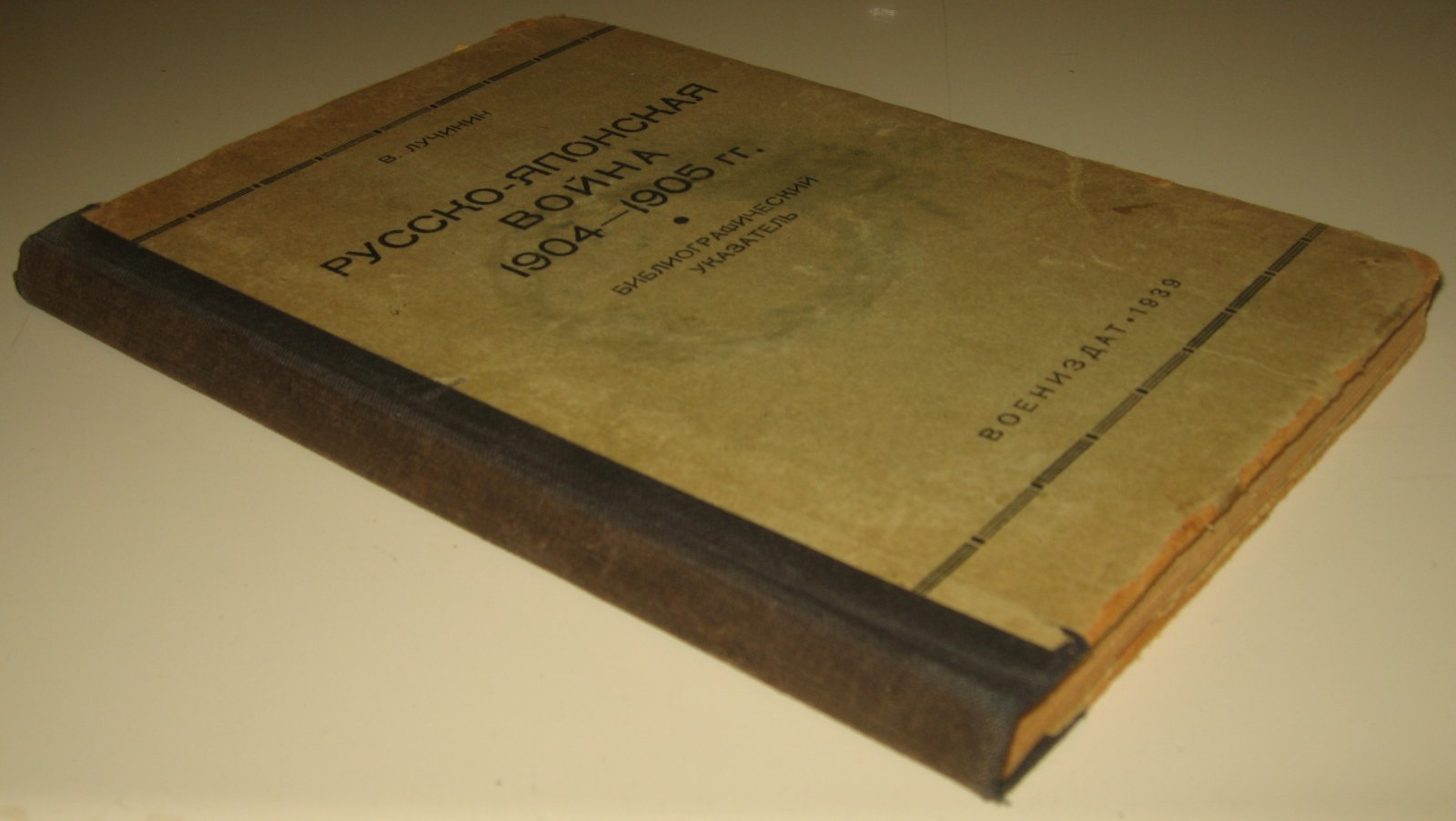 Лучинин В. Русско-Японская война 1904-1905 г.