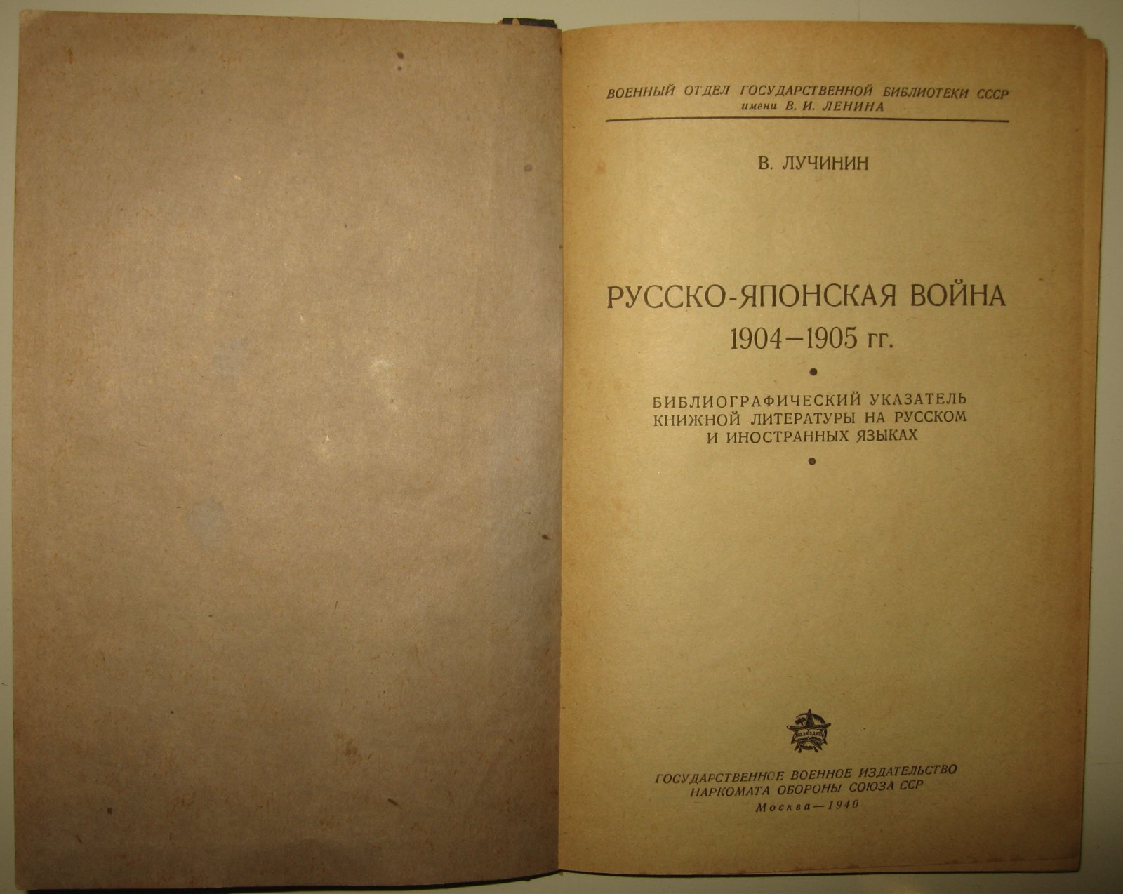 Лучинин В. Русско-Японская война 1904-1905 г.