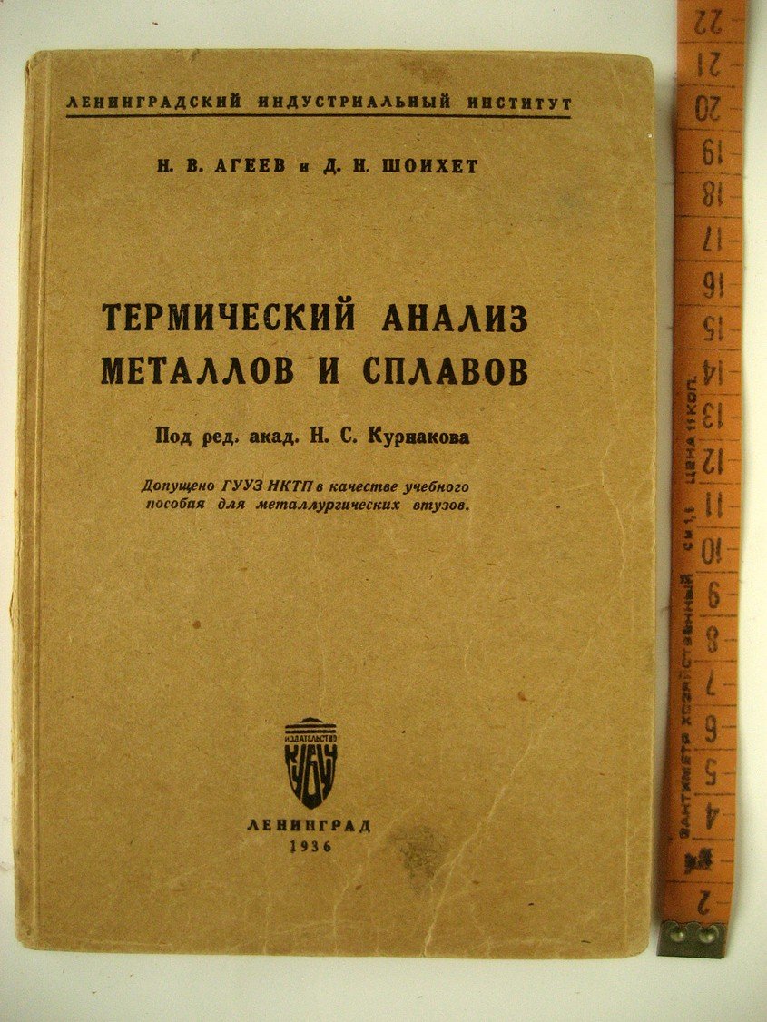 Агеев Н., Шоихет Д. Термический анализ металлов и сплавов.