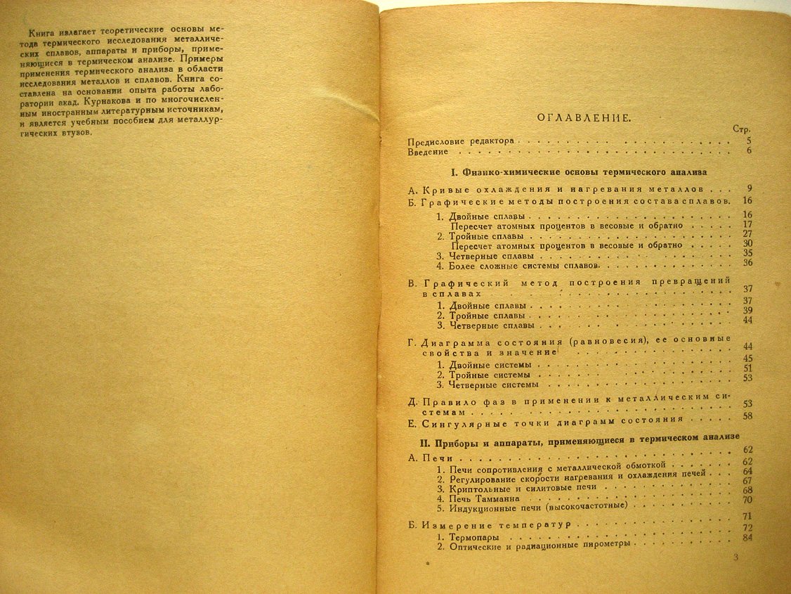 Агеев Н., Шоихет Д. Термический анализ металлов и сплавов.