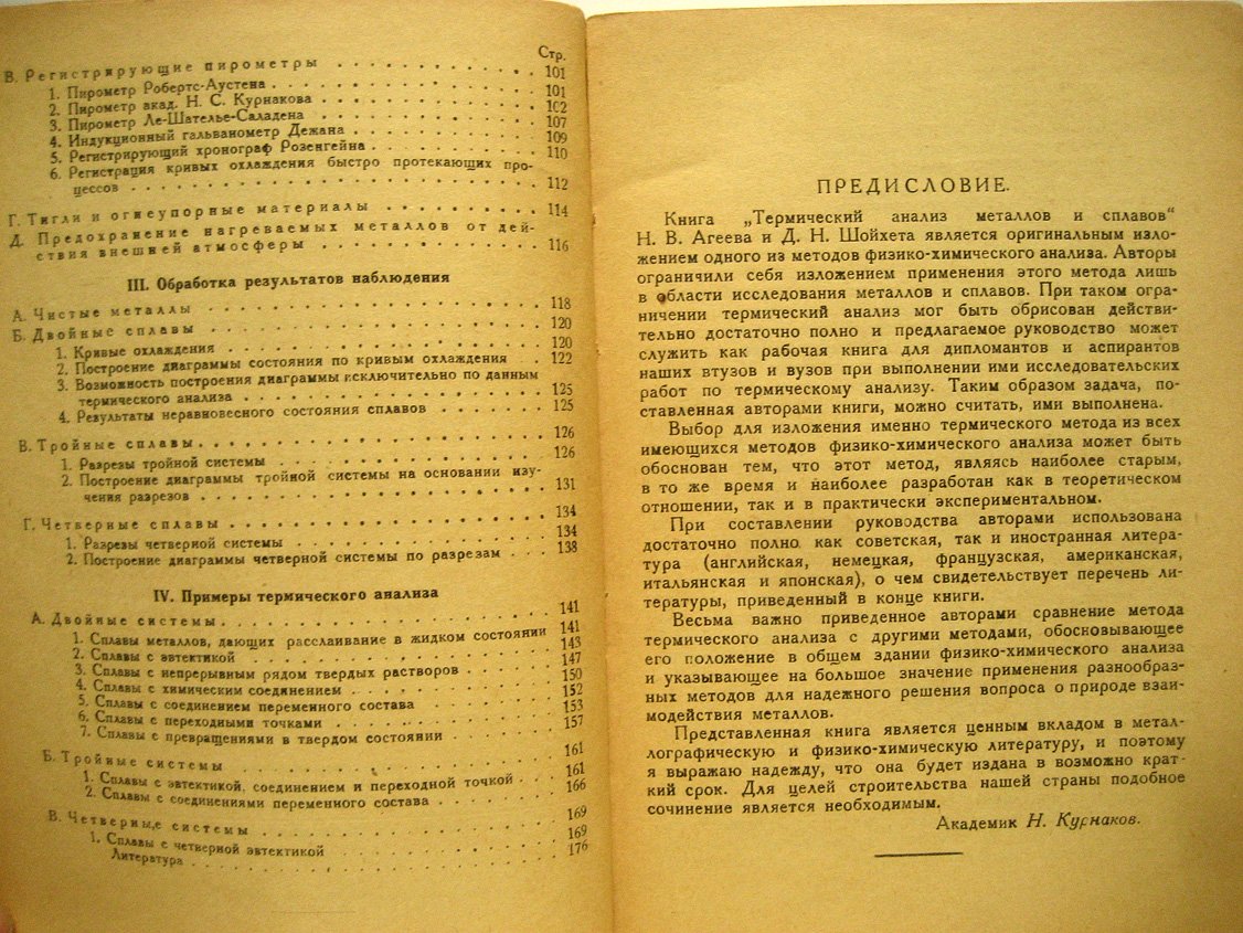 Агеев Н., Шоихет Д. Термический анализ металлов и сплавов.
