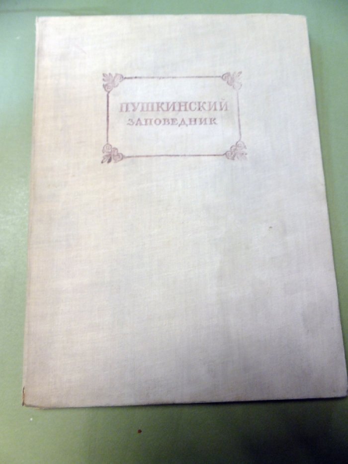 Хижинский Л. Пушкинский заповедник. Акварели Л. Хижинского.