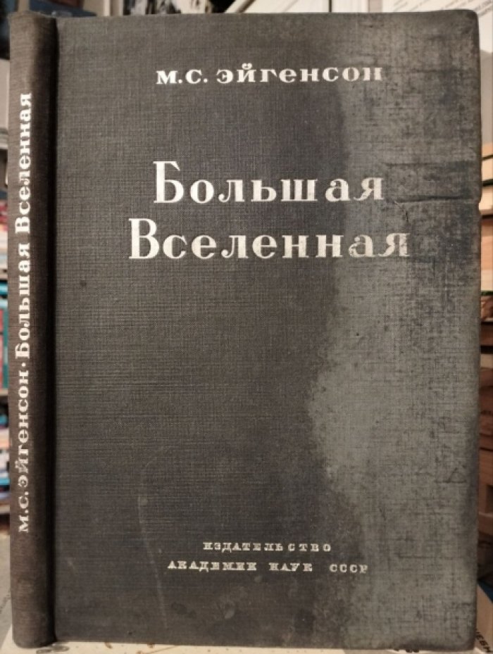 Эйгенсон М.С. Большая Вселенная. Очерк современных знаний о внегалактических туманностях.