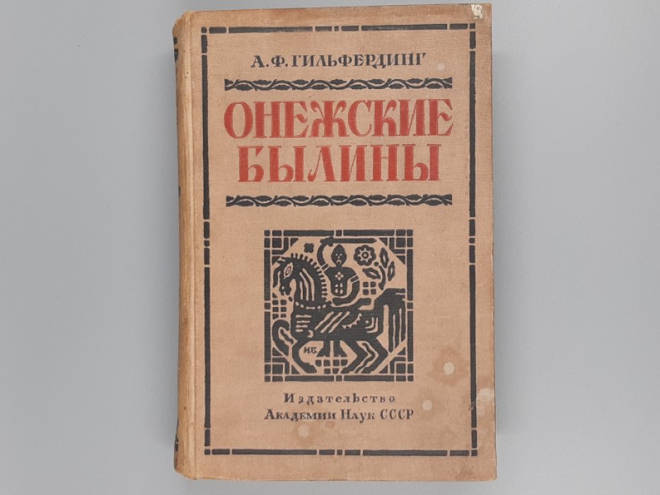 Гильфердинг А.Ф. Онежские былины (том второй).