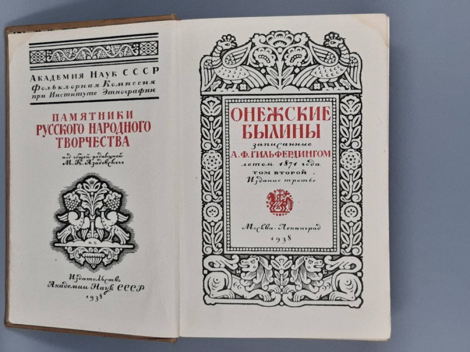 Гильфердинг А.Ф. Онежские былины (том второй).