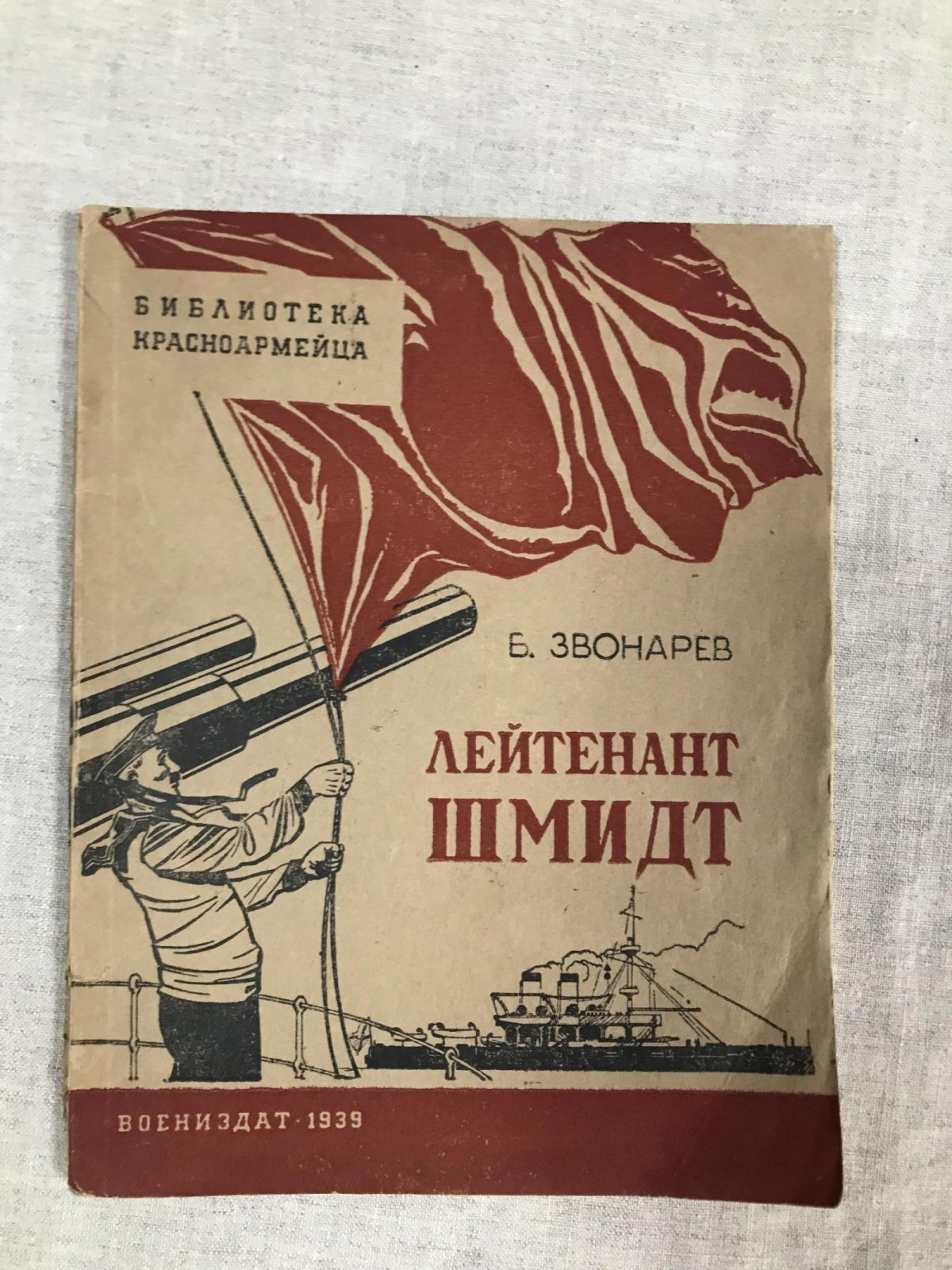 Звонарев Б. Лейтенант Шмидт. Илл. художник Доброклонский