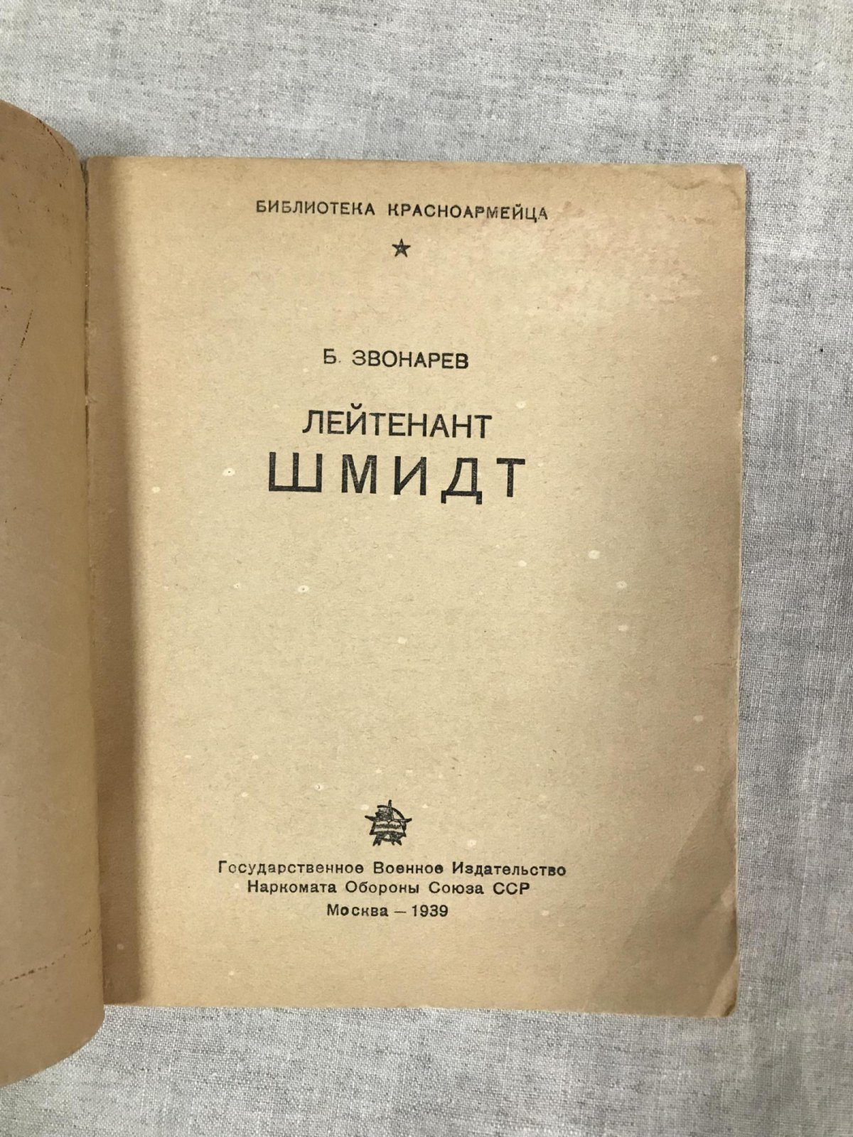 Звонарев Б. Лейтенант Шмидт. Илл. художник Доброклонский