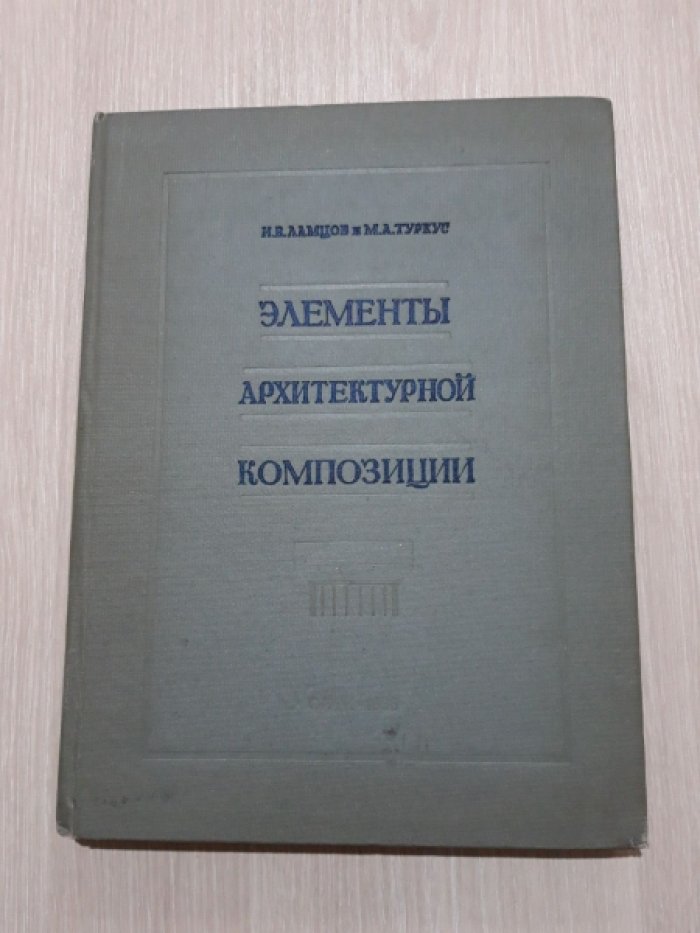 Ламцов И.В., Туркус М.А. Элементы архитектурной композиции.