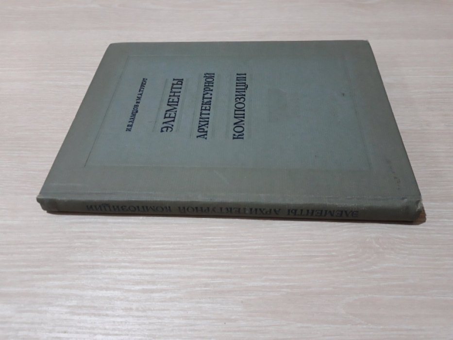Ламцов И.В., Туркус М.А. Элементы архитектурной композиции.