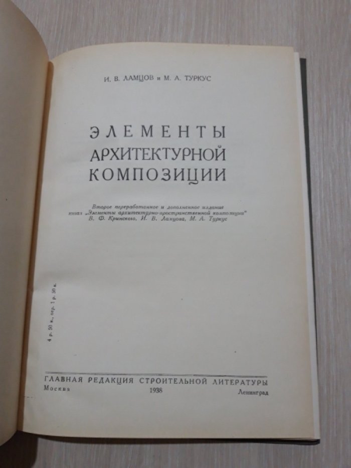 Ламцов И.В., Туркус М.А. Элементы архитектурной композиции.