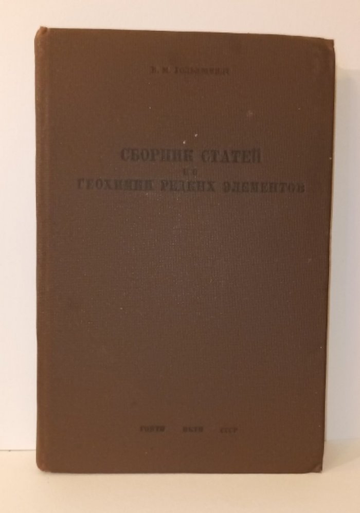 Гольдшмидт В.М. Сборник статей по геохимии редких элементов. Перевод с немецкого и английского.