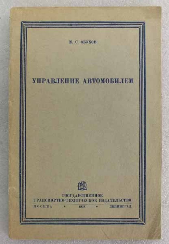 Обухов М. Управление автомобилем.