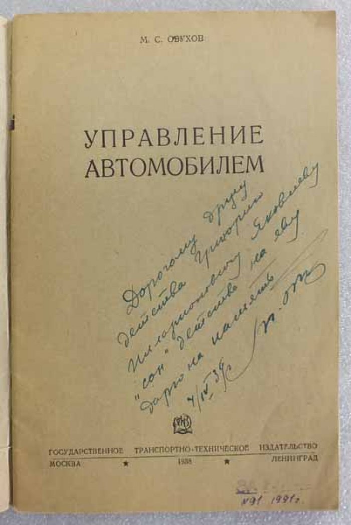 Обухов М. Управление автомобилем.